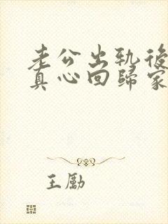 老公出轨后还会真心回归家庭吗