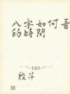 八字如何看姻缘的时间 八字如何看姻缘的时间