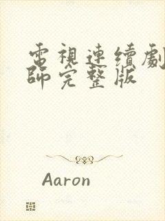 电视连续剧da师完整版