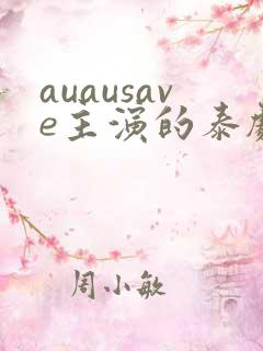 auausave主演的泰剧