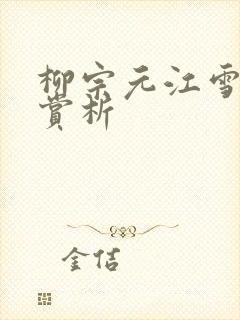 柳宗元江雪古诗赏析
