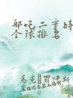 哪吒二实时票房全球排名