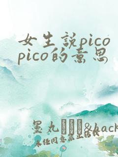 女生说picopico的意思