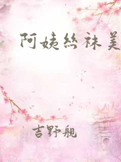 阿姨丝袜美脚