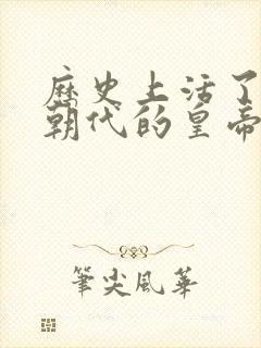 历史上活了三个朝代的皇帝