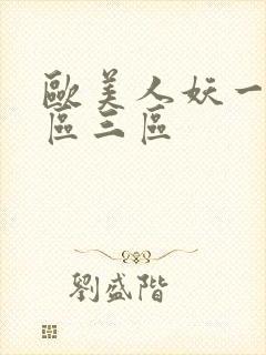 欧美人妖一区二区三区