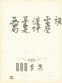 无忧渡电视剧结局是什么