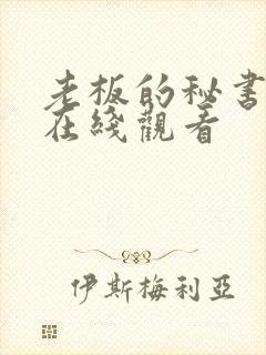 老板的秘书hd在线观看