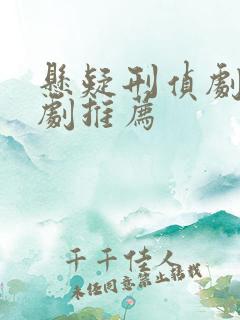 悬疑刑侦剧破案剧推荐