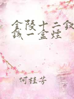 金陵十二钗多少钱一盒烟