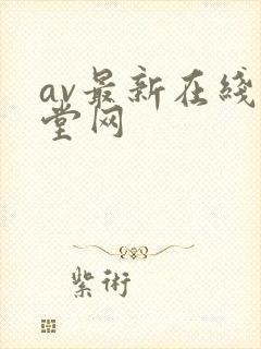 av最新在线天堂网