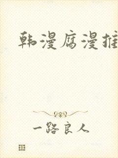 韩漫腐漫推荐