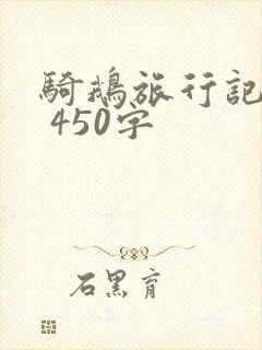 骑鹅旅行记梗概 450字