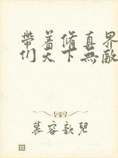 带着修真界仙子们天下无敌漫画免费版