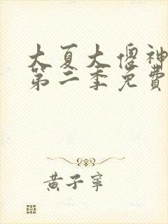 大夏大傻神短剧第二季免费 大夏大傻神短剧第二季免费