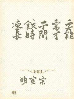 冻饺子需要煮多长时间才能熟