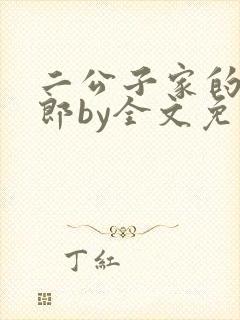 二公子家的丑夫郎by全文免费阅读