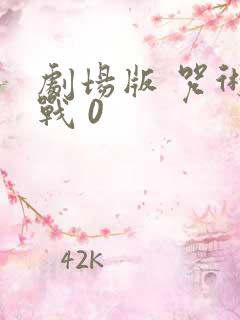 剧场版 咒术回战 0