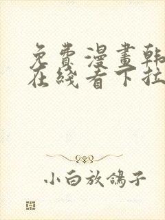 免费漫画韩漫画在线看下拉式