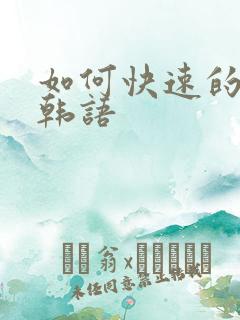 如何快速的学习韩语
