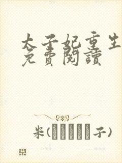 太子妃重生洛颜免费阅读 太子妃重生洛颜免费阅读