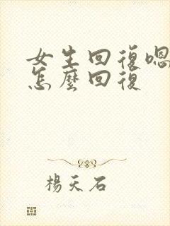 女生回复嗯哼该怎么回复