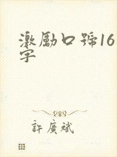 激励口号16个字