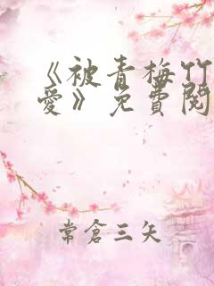 《被青梅竹马宠爱》免费阅读