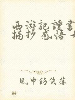 西游记读书笔记摘抄 感悟 好词