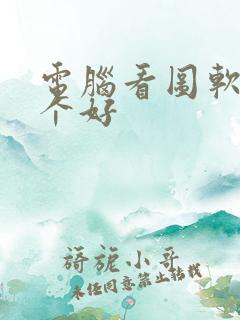 电脑看图软件哪个好