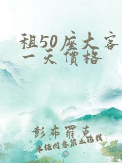 租50座大客车一天价格