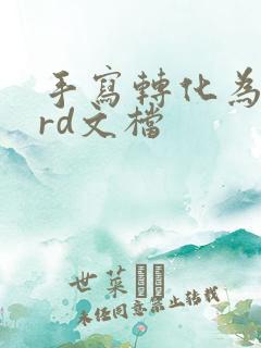 手写转化为word文档