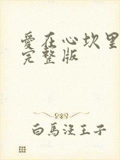 爱在心坎里原唱完整版