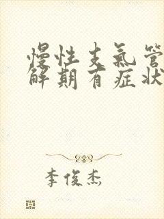 慢性支气管炎缓解期有症状吗