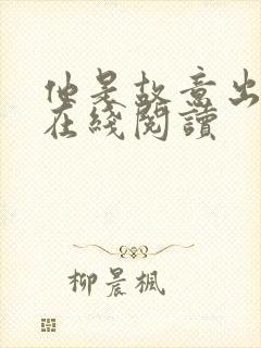 他是故意出轨的在线阅读