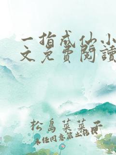 一指成仙小说全文免费阅读