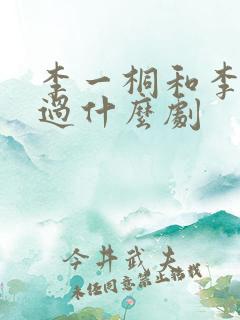 李一桐和李现演过什么剧 李一桐和李现演过什么剧