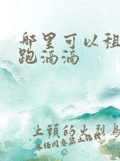 哪里可以租电车跑滴滴