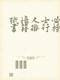 职场人士必读的书籍排行榜