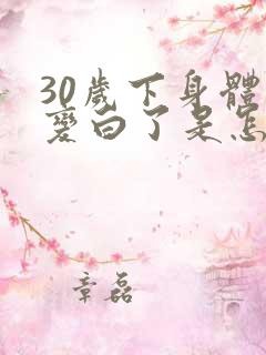 30岁下身体毛变白了是怎么回事