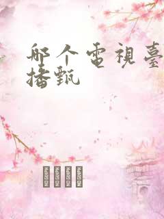 哪个电视台最近播甄