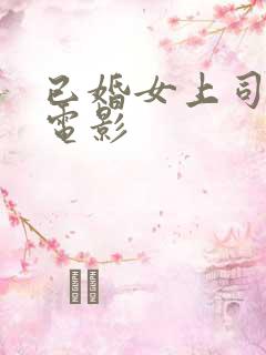 已婚女上司日本电影