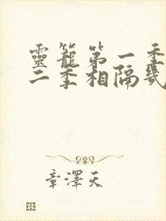 灵笼第一季和第二季相隔几年
