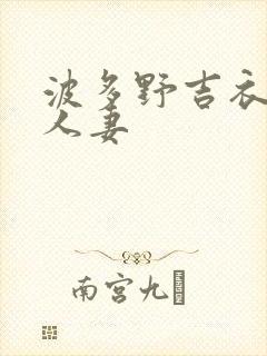 波多野吉衣互换人妻