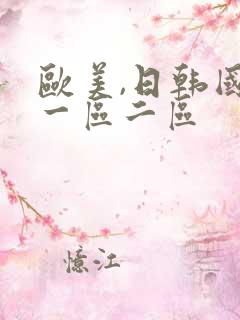 欧美,日韩国产一区二区