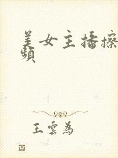 美女主播擦逼视频
