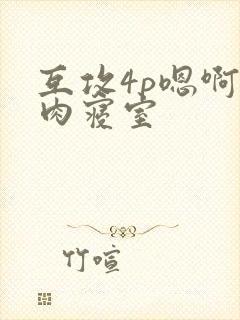 互攻4p嗯啊巨肉寝室