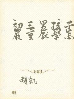 初三男孩子叛逆严重厌学怎么办