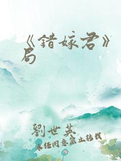 《错嫁君》大结局