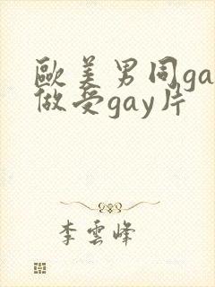 欧美男同gay做受gay片
